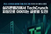 [경기티비종합뉴스] 경기주택도시공사GH,‘ 2026 GH 베이스캠프’글로벌 진출 희망 기업 모집