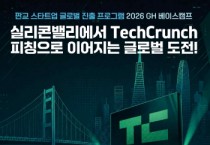 [경기티비종합뉴스] 경기주택도시공사GH,‘ 2026 GH 베이스캠프’글로벌 진출 희망 기업 모집