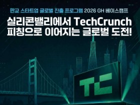 [경기티비종합뉴스] 경기주택도시공사GH,‘ 2026 GH 베이스캠프’글로벌 진출 희망 기업 모집
