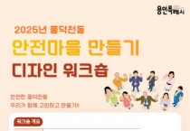[경기티비종합뉴스] 용인특례시, 풍덕천동 ‘안전마을 만들기 디자인 워크숍’ 참가자 모집