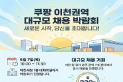 [경기티비종합뉴스] 이천시, ‘쿠팡 이천권역 대규모 채용 박람회’ 개최… 기업 맞춤형 일자리 창출 본격화