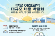 [경기티비종합뉴스] 이천시, ‘쿠팡 이천권역 대규모 채용 박람회’ 개최… 기업 맞춤형 일자리 창출 본격화