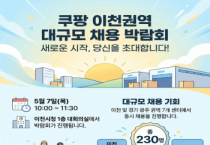 [경기티비종합뉴스] 이천시, ‘쿠팡 이천권역 대규모 채용 박람회’ 개최… 기업 맞춤형 일자리 창출 본격화
