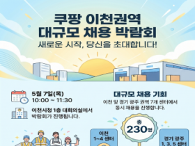 [경기티비종합뉴스] 이천시, ‘쿠팡 이천권역 대규모 채용 박람회’ 개최… 기업 맞춤형 일자리 창출 본격화