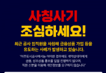 [경기티비종합뉴스] 여주도시공사 임명진 사장, 공공기관 사칭 보이스피싱 급증에‘전사적 대응체계’가동