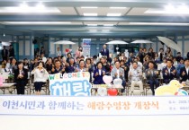 [경기티비종합뉴스] 이천시 해랑수영장(구 마리나수영장), 시민의 품으로 퐁당!