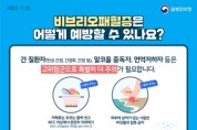 [경기티비종합뉴스] 평택시, 비브리오패혈증 예방수칙 준수 당부  “익혀 먹고, 상처는 피하고!”