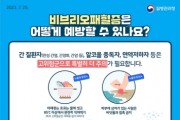 [경기티비종합뉴스] 평택시, 비브리오패혈증 예방수칙 준수 당부  “익혀 먹고, 상처는 피하고!”
