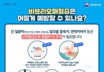 [경기티비종합뉴스] 평택시, 비브리오패혈증 예방수칙 준수 당부  “익혀 먹고, 상처는 피하고!”
