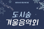 [경기티비종합뉴스] 용인특례시 동천도서관, ‘도시숲 겨울 음악회’ 열어