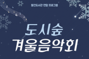 [경기티비종합뉴스] 용인특례시 동천도서관, ‘도시숲 겨울 음악회’ 열어