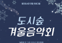 [경기티비종합뉴스] 용인특례시 동천도서관, ‘도시숲 겨울 음악회’ 열어
