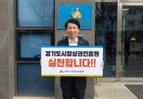 [경기티비종합뉴스] 경기도시장상권진흥원 김민철 원장, ‘에너지 세이브 챌린지’ 추진…자원안보 대응 에너지 절약 실천 나서