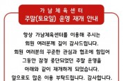 [경기티비종합뉴스] 여주도시공사, 가남체육센터 수영장(헬스장), 토요일에도 운영 시작!! 시민 편의성 향상 기대