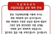 [경기티비종합뉴스] 여주도시공사, 가남체육센터 수영장(헬스장), 토요일에도 운영 시작!! 시민 편의성 향상 기대