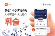[경기티비종합뉴스] 하남시, ‘휘슬’ 하나로 주정차 과태료 예방…사전알림서비스 가입 당부