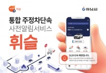 [경기티비종합뉴스] 하남시, ‘휘슬’ 하나로 주정차 과태료 예방…사전알림서비스 가입 당부
