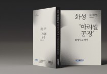 [경기티비종합뉴스] 화성특례시,‘화성 아리셀 공장화재 사고’ 대응 전 과정을 담은 백서 발간... 전국 지자체에 배포