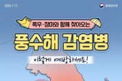 [경기티비종합뉴스] 이천시, 장마·태풍 이후 풍수해 감염병 예방수칙 준수 당부