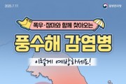 [경기티비종합뉴스] 이천시, 장마·태풍 이후 풍수해 감염병 예방수칙 준수 당부
