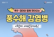 [경기티비종합뉴스] 이천시, 장마·태풍 이후 풍수해 감염병 예방수칙 준수 당부