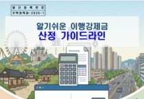 [경기티비종합뉴스] 용인특례시 주택정책과 , ‘이행강제금 산정 가이드라인 및 계산기’ 제작 배포