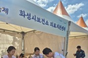 [경기티비종합뉴스] 화성특례시보건소, ‘뱃놀이 축제’ 의료지원센터 운영 성료... 민·관 합동으로 시민 안전 사수