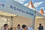 [경기티비종합뉴스] 화성특례시보건소, ‘뱃놀이 축제’ 의료지원센터 운영 성료... 민·관 합동으로 시민 안전 사수