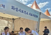 [경기티비종합뉴스] 화성특례시보건소, ‘뱃놀이 축제’ 의료지원센터 운영 성료... 민·관 합동으로 시민 안전 사수