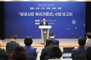 [경기티비종합뉴스] 화성특례시의회 이계철 의장,  ‘화성시민 복지기준선 수립 최종보고회’ 참석