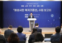 [경기티비종합뉴스] 화성특례시의회 이계철 의장,  ‘화성시민 복지기준선 수립 최종보고회’ 참석