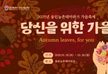 [경기티비종합뉴스] 용인특례시, ‘2025 도·농 어울림 행사(가을)’ 개최