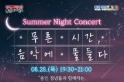 [경기티비종합뉴스] 용인특례시, 청년 위한 ‘한여름 밤의 콘서트’ 개최