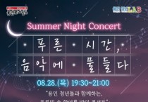[경기티비종합뉴스] 용인특례시, 청년 위한 ‘한여름 밤의 콘서트’ 개최
