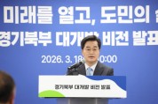 [경기티비종합뉴스] 경기도 김동연 지사, ‘경기북부 대개발 2040’ 비전 발표  “경기북부의 지도와 산업, 북부주민 일상을 완전히 바꾸겠다”