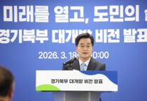 [경기티비종합뉴스] 경기도 김동연 지사, ‘경기북부 대개발 2040’ 비전 발표  “경기북부의 지도와 산업, 북부주민 일상을 완전히 바꾸겠다”