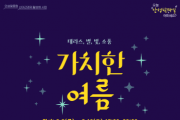 [경기티비종합뉴스] 안성시, 「가치한 여름 ː 테라스 별 빛 소풍」  행사 개최