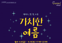 [경기티비종합뉴스] 안성시, 「가치한 여름 ː 테라스 별 빛 소풍」  행사 개최