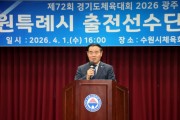 [경기티비종합뉴스] 수원특례시의회 이재식 의장, 경기도체육대회 출전 선수단 결단식 참석