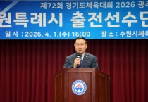 [경기티비종합뉴스] 수원특례시의회 이재식 의장, 경기도체육대회 출전 선수단 결단식 참석