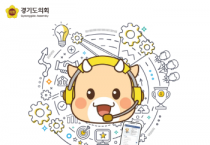 [경기티비종합뉴스] 경기도의회, 지방의회 최초 생성형 AI 챗봇 서비스 ‘소원AI’ 오픈