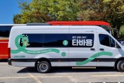 [경기티비종합뉴스] 용인특례시, 용인 관광형 DRT ‘타바용’ 운행 기간 연장