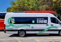 [경기티비종합뉴스] 용인특례시, 용인 관광형 DRT ‘타바용’ 운행 기간 연장