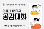[경기티비종합뉴스] 안성시, ‘1인가구 공감대화’ 9월 9일 개최