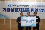 [경기티비종합뉴스] NH농협은행 경기본부-경기도상공회의소연합회와 지역기업 지원 '맞손'