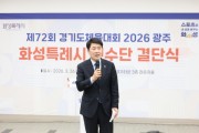 [경기티비종합뉴스] 화성특례시의회 배정수 의장, 경기도체육대회 선수단 결단식 참석… 종합우승 4연패 향한 화성 체육의 도전 응원