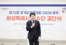 [경기티비종합뉴스] 화성특례시의회 배정수 의장, 경기도체육대회 선수단 결단식 참석… 종합우승 4연패 향한 화성 체육의 도전 응원