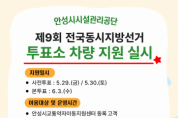 [경기티비종합뉴스] 안성시시설관리공단 안성시교통약자이동지원센터,  “소중한 한표, 이동의 제약 없이!” 제9회 지방선거 투표장 차량 지원