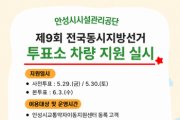 [경기티비종합뉴스] 안성시시설관리공단 안성시교통약자이동지원센터,  “소중한 한표, 이동의 제약 없이!” 제9회 지방선거 투표장 차량 지원