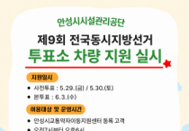 [경기티비종합뉴스] 안성시시설관리공단 안성시교통약자이동지원센터,  “소중한 한표, 이동의 제약 없이!” 제9회 지방선거 투표장 차량 지원